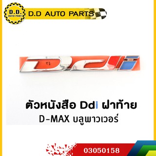 ตัวหนังสือ ฝาท้าย Ddi  บลูพาวเวอร์ ชุบโครเมี่ยม แท้ศูนย์ 100%:PPA:03050158