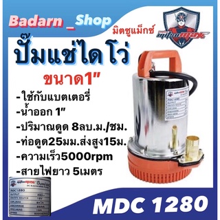 ปั๊มไดโว่MITSUMAX รุ่นMDC1280 น้ำออก1" 12V. 280W สายไฟยาว5เมตร