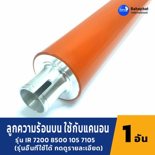 Sahaphat International ลูกความร้อนบน ลูกฮีตบน ใช้กับแคนอน IR 7200 8070 8500 7105 7086 อะไหล่เครื่องถ่ายเอกสาร