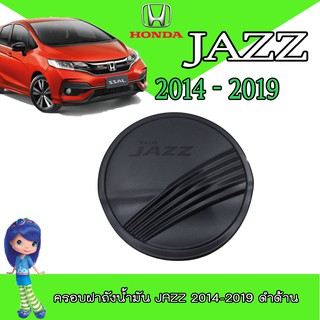 ครอบฝาถังน้ำมัน แจ๊ส ฮอนด้า แจ๊ซ Honda Jazz ปี 2014-2018 สีดำด้าน