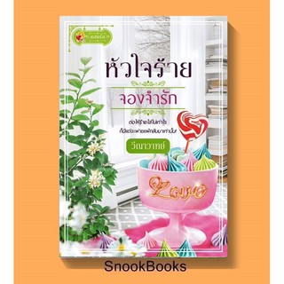 หัวใจร้ายจองจำรัก โดย วีณาวาทย์