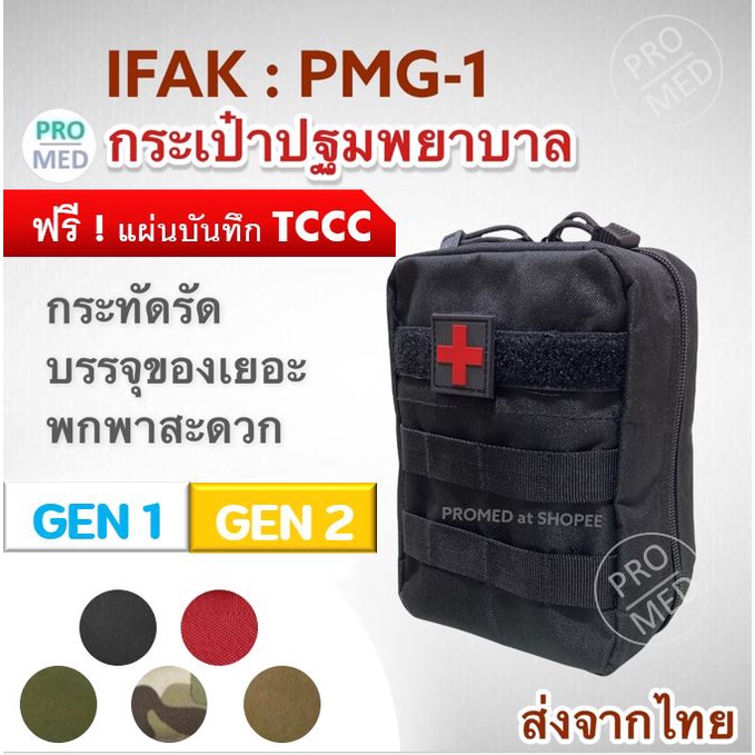 PMG-1 IFAK pouch กระเป๋าปฐมพยาบาล ฉุกเฉิน ยุทธวิธี เดินป่า กระเป๋ายา กระเป๋าใส่อุปกรณ์แพทย์สนาม firs