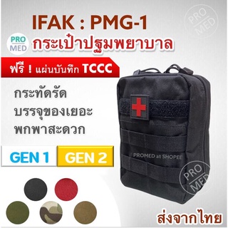 PMG-1 IFAK pouch กระเป๋าปฐมพยาบาล ฉุกเฉิน ยุทธวิธี เดินป่า กระเป๋ายา กระเป๋าใส่อุปกรณ์แพทย์สนาม first aid จัดส่งจากไทย