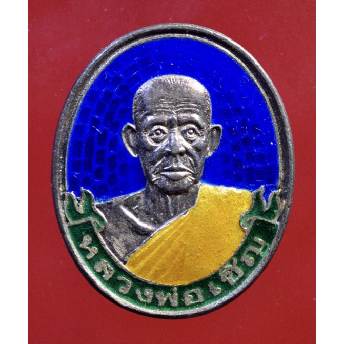 เหรียญโบว์ลงยารุ่นแรก หลวงพ่อเชิญ วัดโคกทอง อ.ผักไห่ จ.พระนครศรีอยุธยา ปี 2535