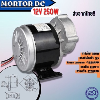 มอเตอร์แปลงไฟ 12V / 250W มอเตอร์เกียร์ 12v dc จัดโปร ราคาพิเศษ