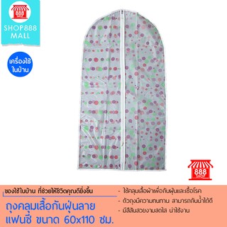 Shop888mall ถุงคลุมเสื้อกันฝุ่นลายแฟนซี ขนาด 60x110 ซม. 888608CF120