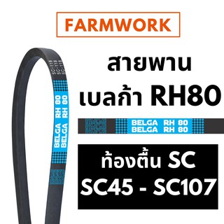 BELGA RH80 เบลก้า สายพานรถเกี่ยวญี่ปุ่น ร่องเรียบ ท้องตื้น SC SC46 SC52 SC55 SC70 SC92 SC96 SC106 SC107 SC108 SC109SC109