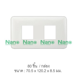 หน้ากากขอบมน  NANO 2x4" 2ช่อง (80 ชิ้น/กล่อง) NANO-402-2