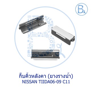 BX039 **อะไหล่แท้** กิ๊บคิ้วหลังคา ยางรางน้ำหลังคา NISSAN TIIDA06-10 C11