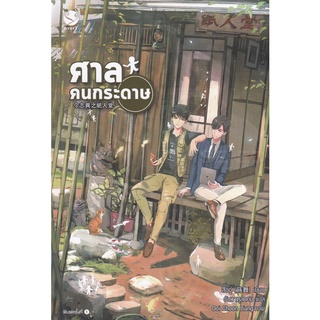 Se-ed (ซีเอ็ด) : หนังสือ ศาลคนกระดาษ