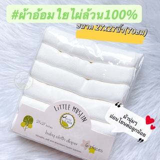 ผ้าอ้อมเยื่อไผ่ ใยไผ่ แบมบู 100% ทรงเพรช ผ้าอ้อมทารก ผ้านิ่มมาก ขนาด 27*27 นิ้ว (70*70ซม)