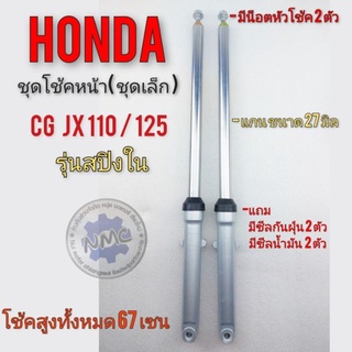 โช้คหน้า jx110 125 cg 110 125 ชุดโช้คหน้า ชุดเล็ก honda cg 110 125 jx 110 125 รุ่นสปิงใน