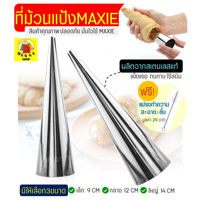 🔥ส่งฟรี🔥 ที่ม้วนแป้ง สเตนเลส WANNA(มีให้เลือกซื้อ3ขนาด!) แท่งม้วนแป้ง สำหรับทำครัวซองค์/ขนมปังครีมฮอร์น/ขนมปังไส้ครีม