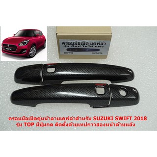 ครอบมือเปิดประตูลายเคฟล่าสำหรับประตูหน้า SUZUKI SWIFT 2020 รุ่น TOP มีปุ่มกด