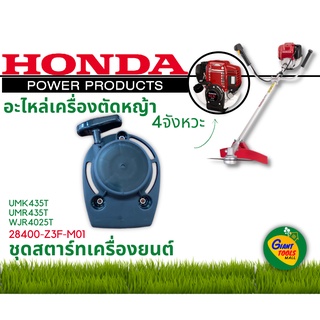 HONDA อะไหล่เครื่องตัดหญ้า ชุดสตาร์ท รหัส 28400-Z3F-M01