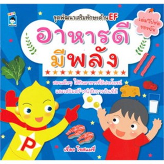 หนังสือ อาหารดีมีพลัง