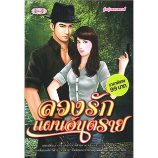 หนังสือนวนิยาย "ลวงรักแผนอันตราย"