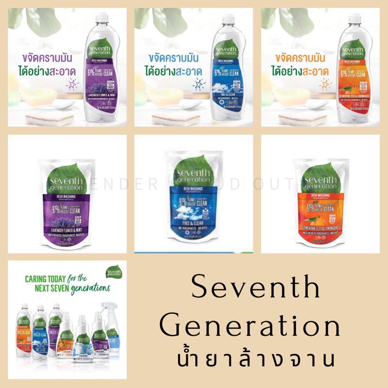 *ราคาพิเศษ หมดแล้วหมดเลย* Seventh Generation Dish Wash น้ำยาล้างจาน สูตรจากธรรมชาติ แบบขวดและถุงเติม