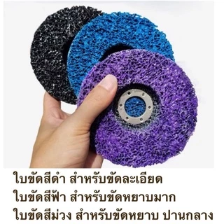ใบขัดสาหร่าย 4" (แบบมีฝาหลัง) ลูกขัดลอกสี/สนิม ลูกขัดขัดลอกสี สนิม ขัดสนิม ไม่กินเนื้อเหล็ก