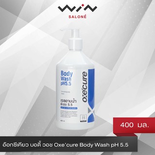 อ๊อกซีเคียว บอดี้ วอช Oxe’cure Body Wash pH 5.5 400 มล. ครีมอาบน้ำ เจลอาบน้ำ ผิวเป็นสิว ผิวแพ้ง่าย