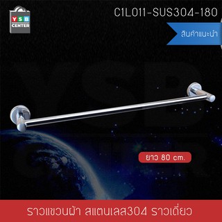 ราวแขวนผ้า สแตนเลส304 ราวเดี่ยว ในห้องน้ำ แบบติดผนัง ท่อใหญ่ ขนาด80cm. รุ่น C1L011-SUS304-180