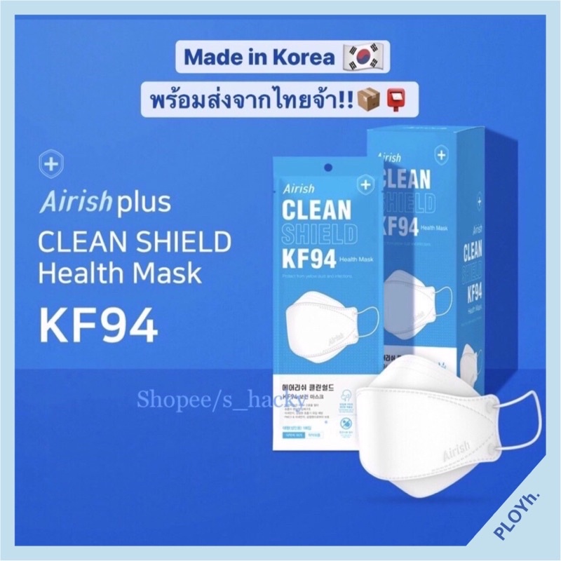 🇰🇷 พร้อมส่ง!! หน้ากากKF94 แบรนด์ Airish Plus ผลิตและนำเข้าจากเกาหลี 💯% ❤️🇰🇷