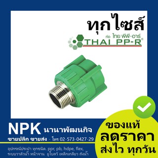 ข้อต่อตรงเกลียวนอก พีพีอาร์ (20มม - 32มม) PPR ไทยพีพีอาร์ (ท่อพีพีอาร์ Thai PP-R )