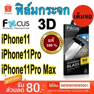 Focusฟิล์มกระจก3D โค้งลงขอบ ไอโฟน 11 11pro 11promax