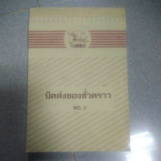 ขายปลีกและส่ง!!! บิลส่งของชั่วคราว เบอร์ 2 สามชั้น