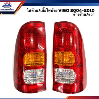 ⚡️ไฟท้าย(ทั้งดวง) ไฟท้าย(เสื้อ) โตโยต้า วีโก้ TOYOTA HILUX VIGO 2004-2010 ข้างซ้าย/ขวา ยี่ห้อ DIAMOND