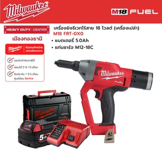 Milwaukee - M18 FRT-0X0 เครื่องยิงรีเวทไร้สาย 18 โวลต์ พร้อมแบตเตอรี่ 5.0Ah และแท่นชาร์จ M12-18C