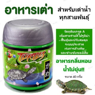 อาหารเต่าญี่ปุ่น OKIKO โอกิโกะ โทเทิล (Okiko Turtle)​ สำหรับเต่าน้ำทุกสายพันธุ์ (40กรัม)  1กระปุก