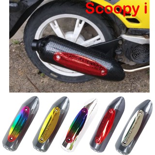 ลดราคาอีกแล้วจ้า ครอบท่อ scoopy บังท่อ scoopy i กันร้อนเคฟลาร์ ใช้ทน กันร้อนได้ดี รุ่น HONDA SCOOPY I หลายสีสวยมาก