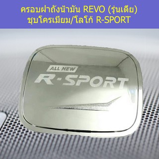 ครอบฝาถังน้ำมัน/กันรอยฝาถังน้ำมัน โตโยต้า รีโว TOYOTA  REVO (รุ่นเตี้ย) ชุบโครเมี่ยม/โลโก้ R-SPORT