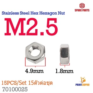 Stainless Steel Hex Hexagon Nut M2 , M2.5 , M3 , M4 , M5 , M6 15ชิ้นต่อแพ็ค 15pcs/pack สกรู น็อต แหวน