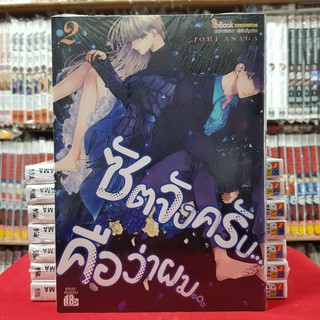 ซัดจังครับ คือว่าผม เล่มที่ 2 หนังสือการ์ตูน มังงะ มือหนึ่ง ซัดจังครับคือว่าผม