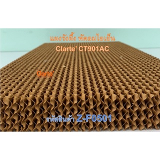 แผงรังผึ้ง ขนาด (กxยxน) 36*61*5 ซม. พัดลมไอเย็น Clarte รุ่น CT901AC