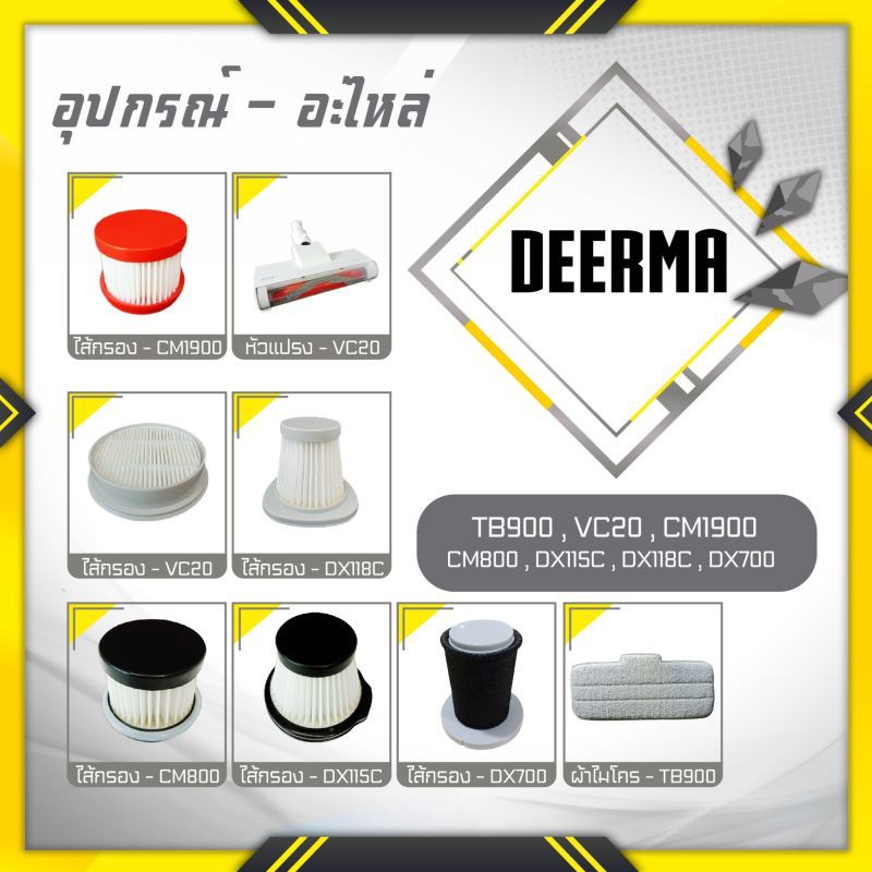 ac Deerma ไส้กรอง อุปกรณ์ อะไหล่ เครื่องดูดฝุ่น รุ่น cm800 cm1900 dx115c dx118c vc20 vc21 vc25 vc20p