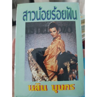 หนังสือนิยาย สาวน้อยร้อยฝัน