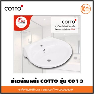 COTTO C013 อ่างล้างหน้า รุ่นเคนชิงตัน 20 สีขาว ทรงกลม