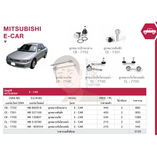 ชุดเปลี่ยนลูกหมากช่วงล่าง (CERA) MITSUBISHI E-CAR