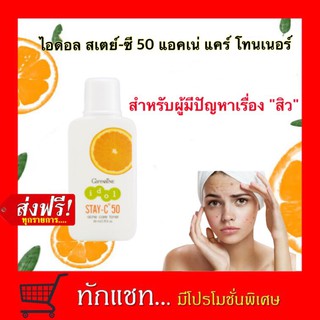 **ขายดี**โลชั่นเช็ดหน้า กิฟฟารีนไอดอล สเตย์ซี 50แอคเน่ แคร์ โทนเนอร์ Giffarine Idol Stay-C 50 Acne Care Toner 80ml.