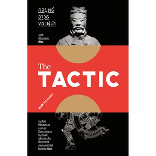 The Tactic กลยุทธ์อาวุธของผู้นำ