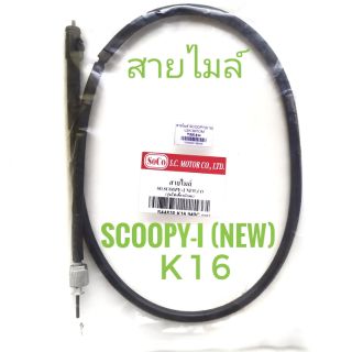 สายไมล์ มอเตอร์ไซค์  ฮอนด้า สกูปปี้-ไอ นิว ,  HONDA SCOOPY-i NEW  (K16)