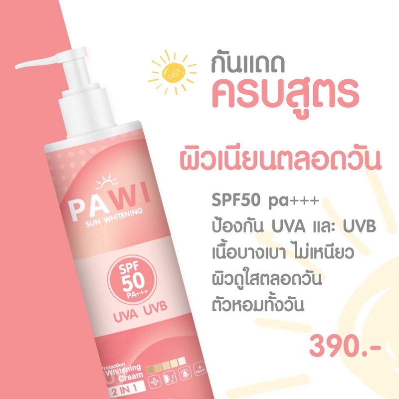 กันแดดPAWI (PAWI sun whitening)