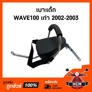 เบาะเด็ก WAVE100 / WAVE110 / เวฟ100 / เวฟ110 เบาะเด็กมอเตอร์ไซค์