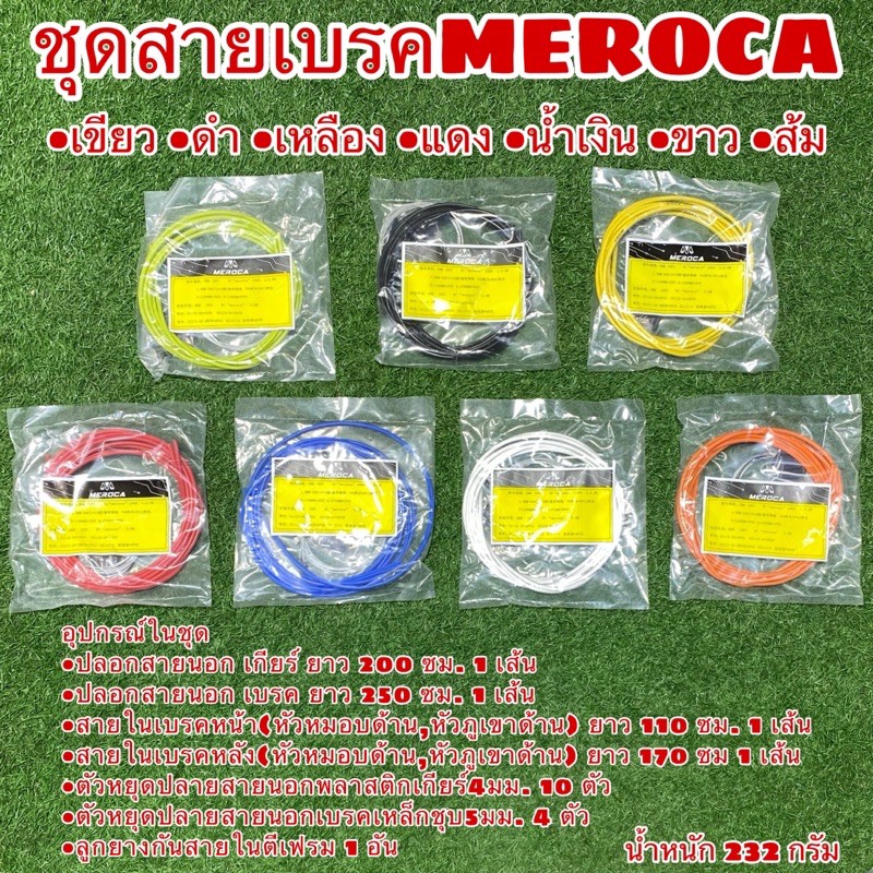 ชุดสายเบรค MEROCA  ครบชุด จบๆไม่ต้องซื้อแยก