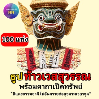 ธูปท้าวเวสสุวรรณ 100 แท่ง(ทำพิธีปลุกเสกแล้ว) ธูปขอหวย ธูป ธูปเสี่ยงโชค ธูปตัวเลข ท้าวเวสสุวรรณ2565