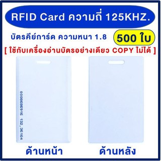 TAC บัตรคีย์การ์ด Proximily Card RFID ความหนา 1.8 mm. คลื่นความถี่ 125KHz. เครื่องอ่านบัตร พวงกุญแจคีย์การ์ด
