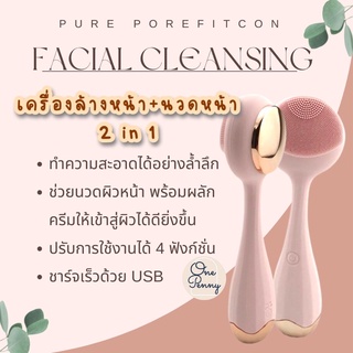 เครื่องล้างหน้านวดหน้า​2in1 Pure porefitcon sonic facial